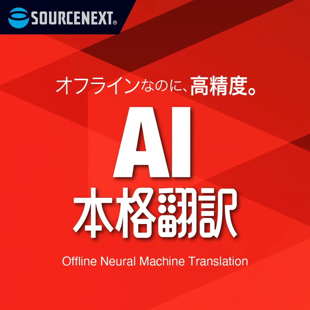 AI本格翻訳