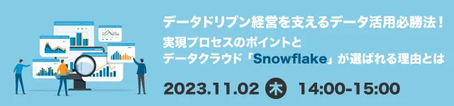 データドリブン経営を支えるデータ活用必勝法！データクラウド「Snowflake」が選ばれる理由とは