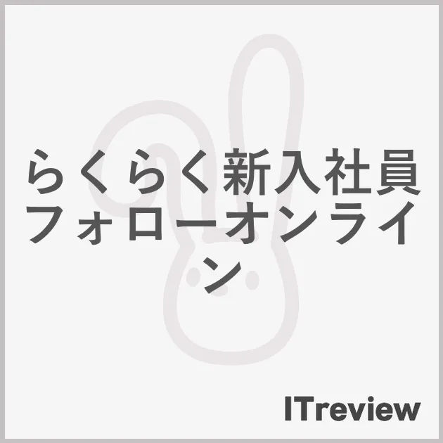 らくらく新入社員フォローオンライン