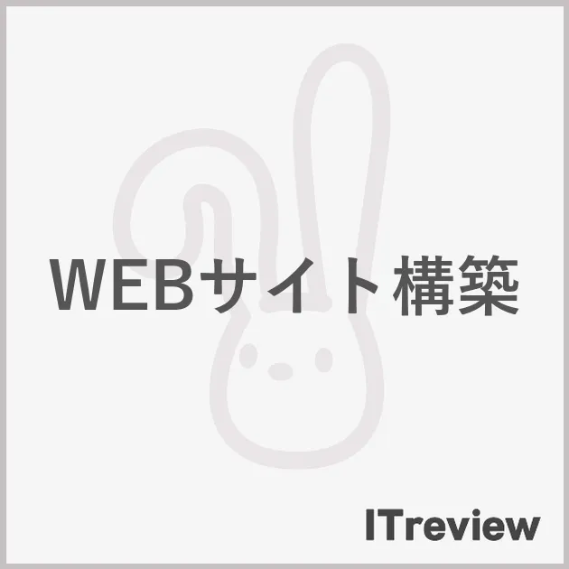 WEBサイト構築