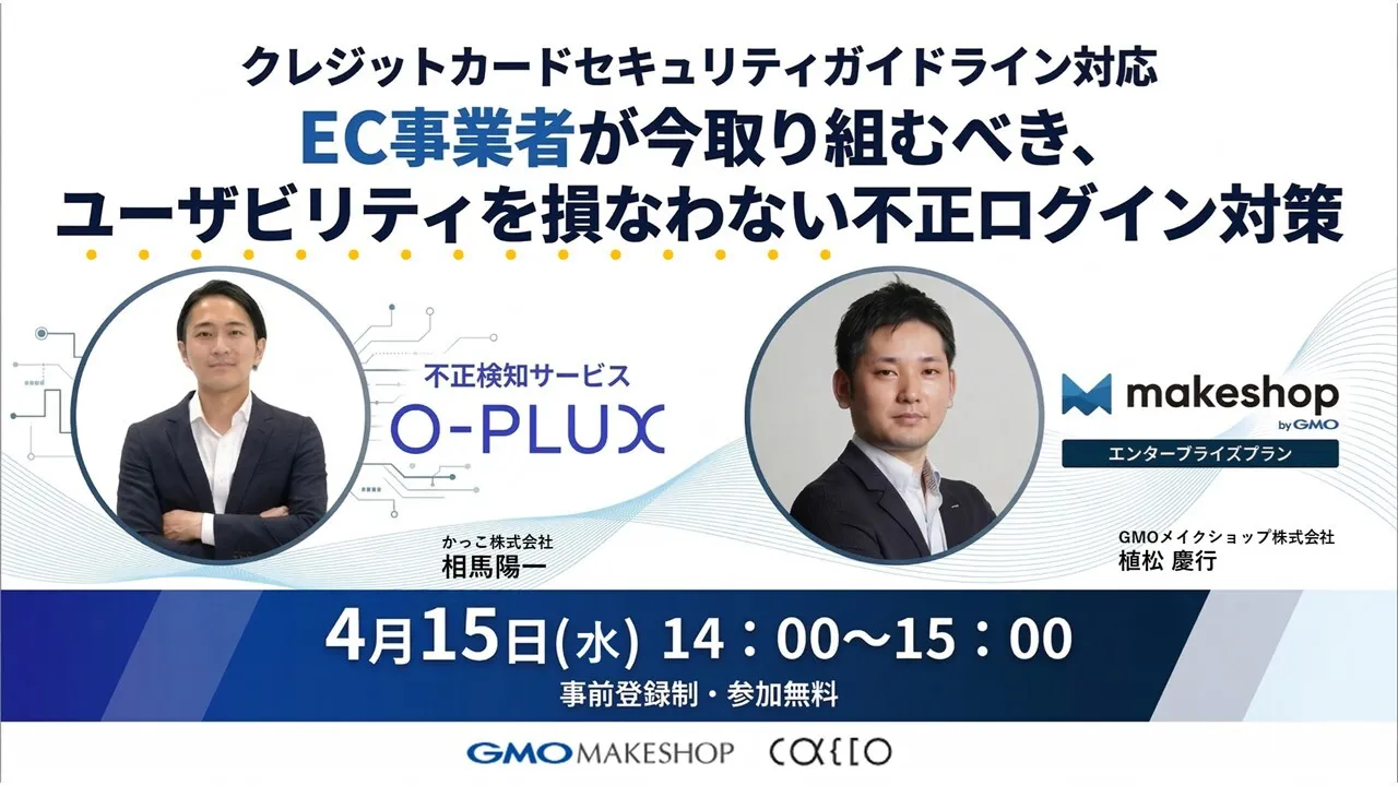 EC事業者が今取り組むべき、ユーザビリティを損なわない不正ログイン対策