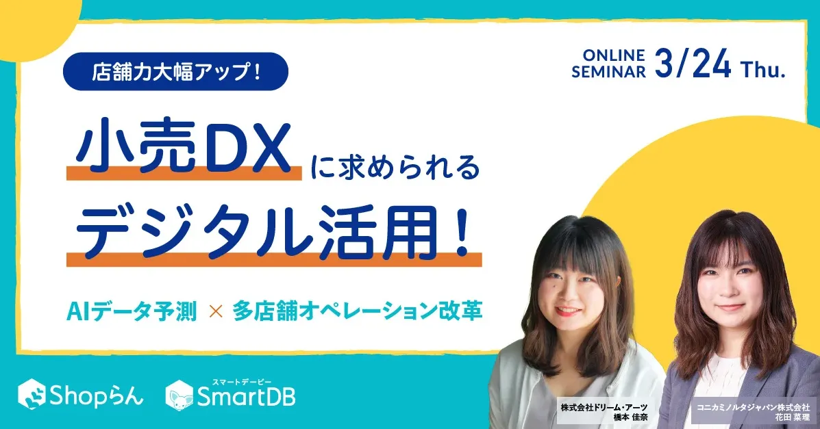 小売DXに求められるデジタル活用！カンタンAIデータ予測×多店舗オペレーション改革で店舗力大幅アップ