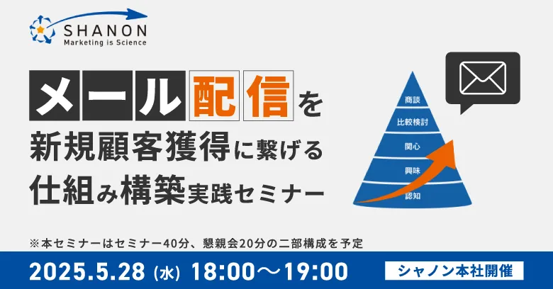 【立食懇親会つき】メール配信を新規顧客獲得に繋げる仕組み構築実践セミナー