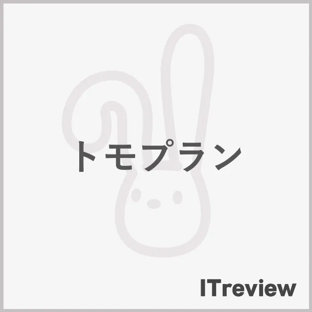 トモプラン