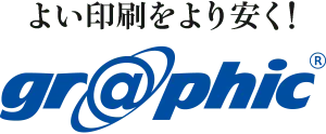 印刷の通販グラフィック