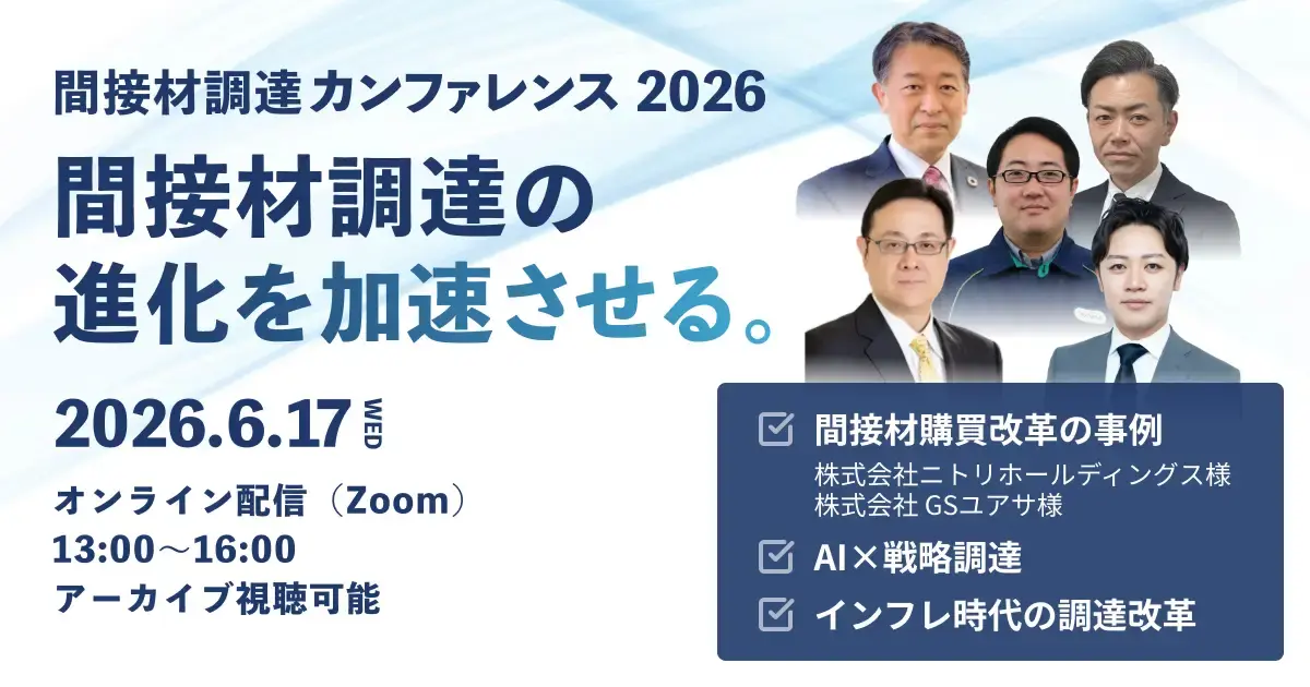 間接材調達カンファレンス2026