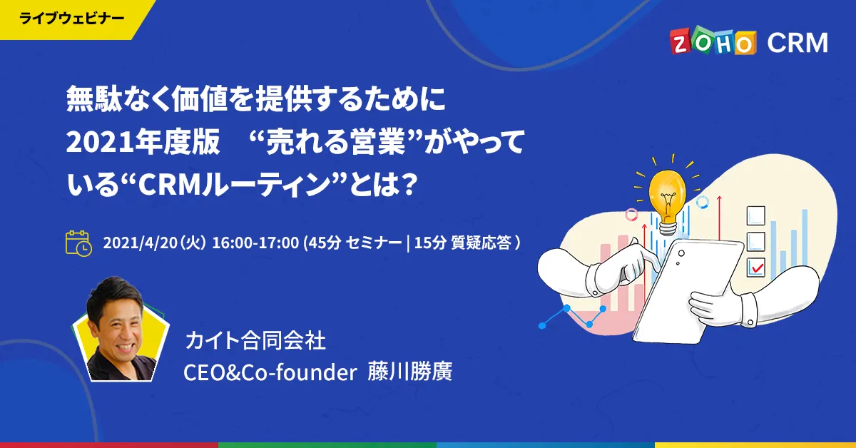 無駄なく価値を提供するために 【2021年度版】“売れる営業”がやっている“CRMルーティン”とは？