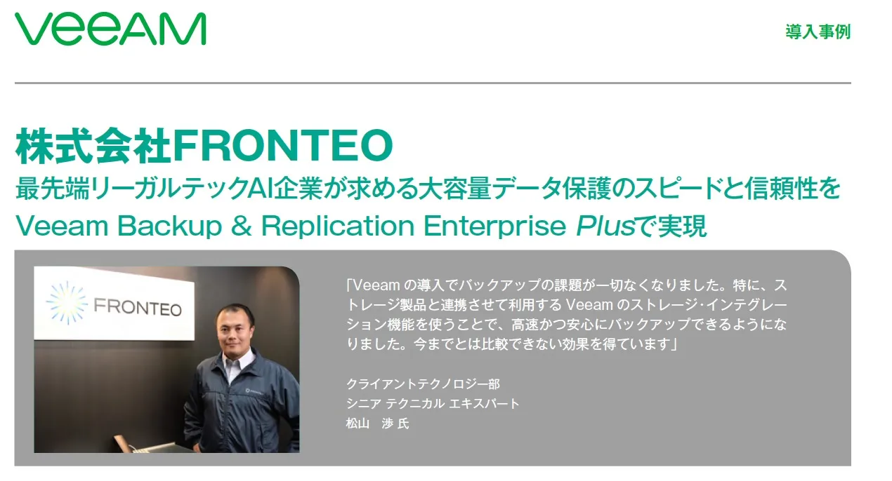 Veeam導入事例：株式会社FRONTEO