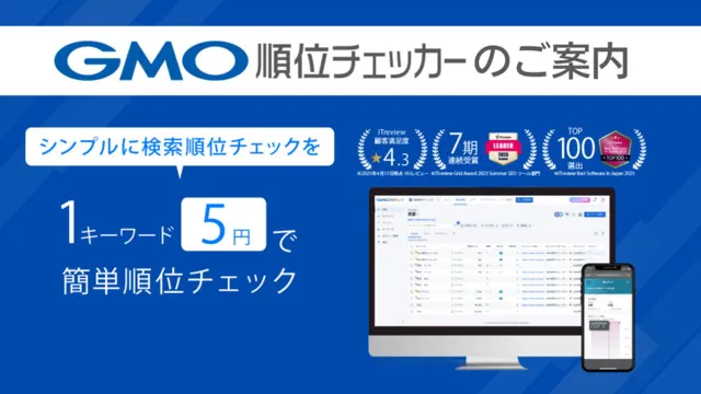 GMO順位チェッカー サービスガイド