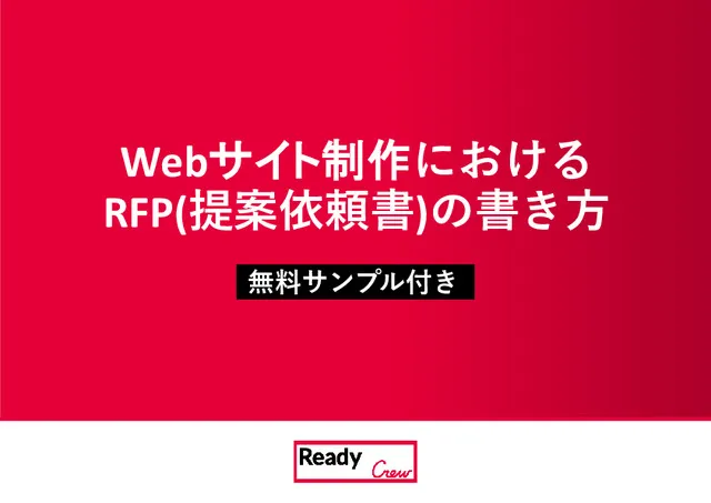 Webサイト制作における RFP(提案依頼書)の書き方