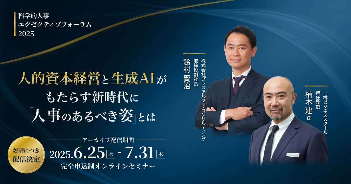 【アーカイブ配信】人的資本経営と生成AIがもたらす新時代に「人事のあるべき姿」とは