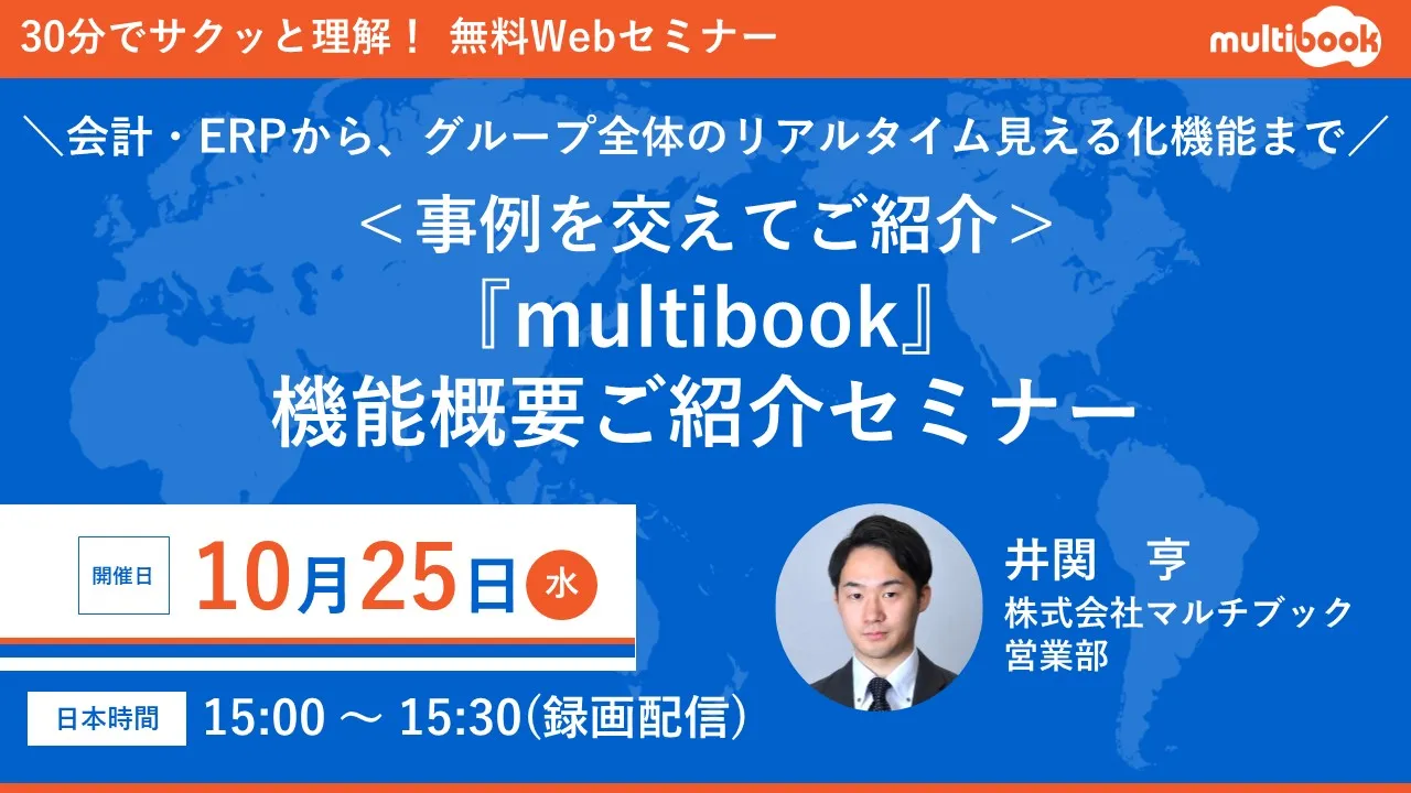 【事例を交えてご紹介】 『multibook』機能概要ご紹介セミナー