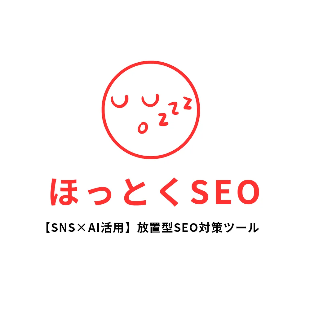 ほっとくSEO