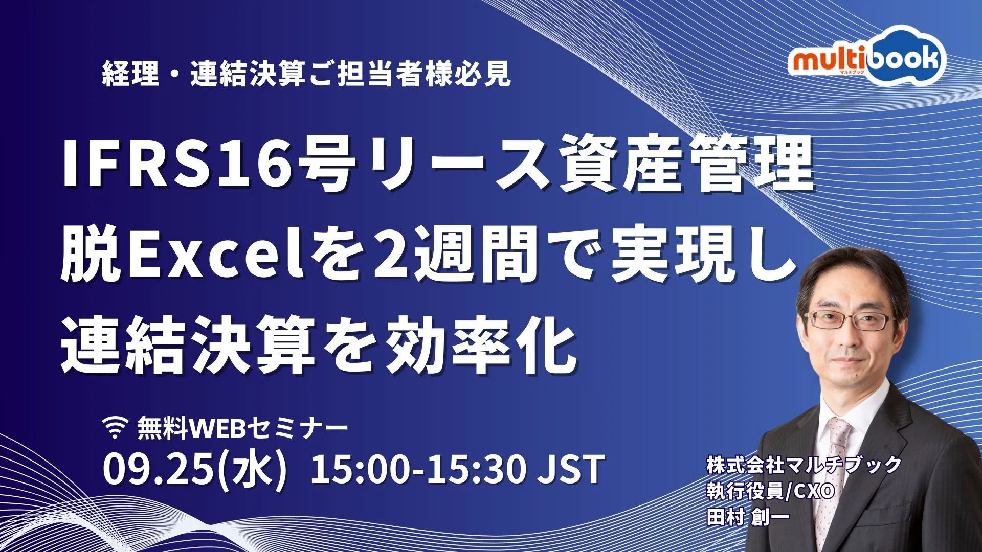 IFRS16号リース資産管理 脱Excelを2週間で実現し、連結決算を効率化!