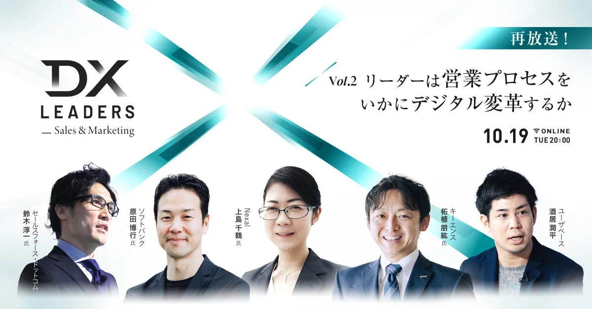 【好評につき再放送：オンライン番組】DX Leaders -BtoB Sales&Marketing