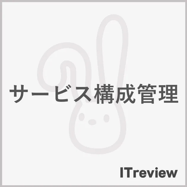 サービス構成管理
