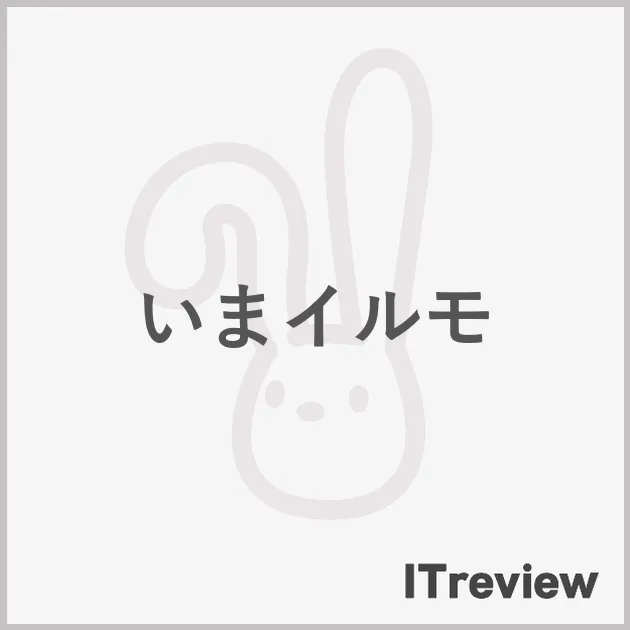 いまイルモ