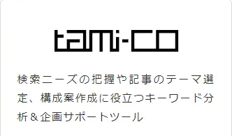 tami-coの評判を全20件のユーザーレビュー・口コミで紹介