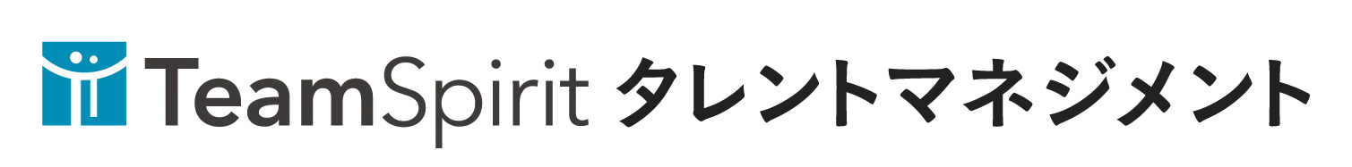 TeamSpirit タレントマネジメント