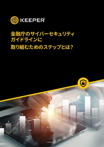 金融庁のサイバーセキュリティ ガイドラインに 取り組むためのステップ