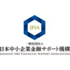 一般社団法人日本中小企業金融サポート機構