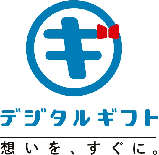 デジタルギフト