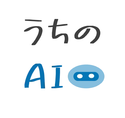 うちのAI