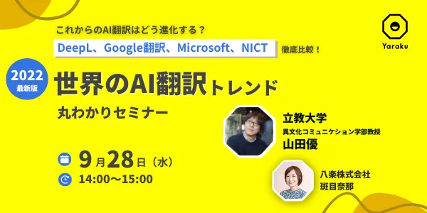 2022年最新版・世界のAI翻訳トレンド丸わかりセミナー
