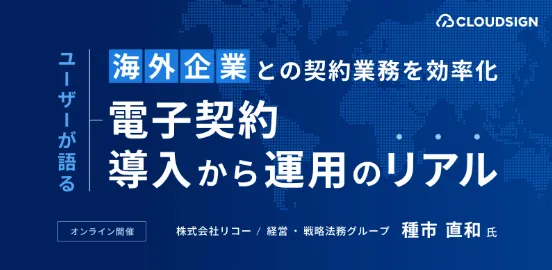 海外企業との契約業務を効率化　電子契約導入から運用のリアル