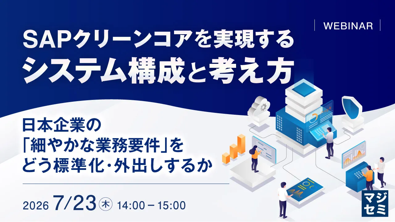 SAPクリーンコアを実現するシステム構成と考え方～日本の細やかな業務要件をどう標準化・外出しするか～