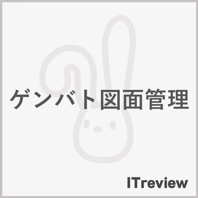 ゲンバト図面管理