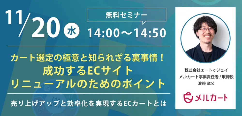 カート選定の極意と知られざる裏事情！成功するECサイトリニューアルのためのポイン