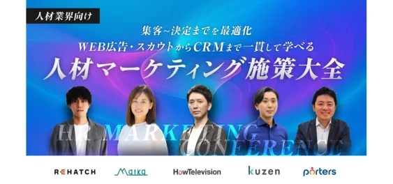 集客〜決定までを最適化 Web広告・スカウトからCRMまで一貫して学べる人材マーケティグ施策大全