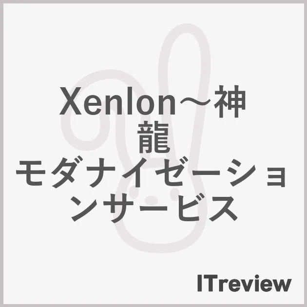 Xenlon～神龍　モダナイゼーションサービス