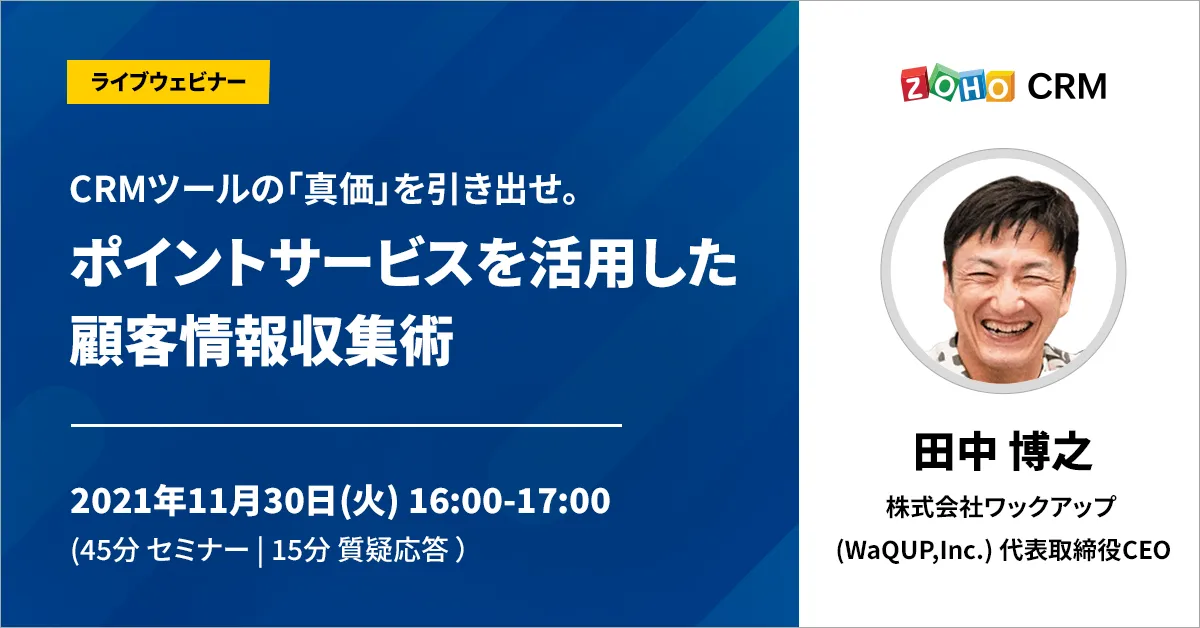 【11/30開催】CRMツールの「真価」を引き出せ。ポイントサービスを活用した顧客情報収集術。
