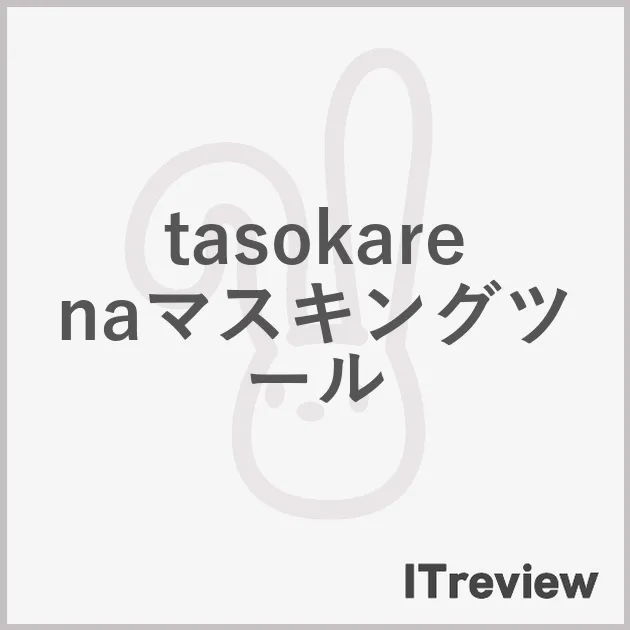 tasokarenaマスキングツール
