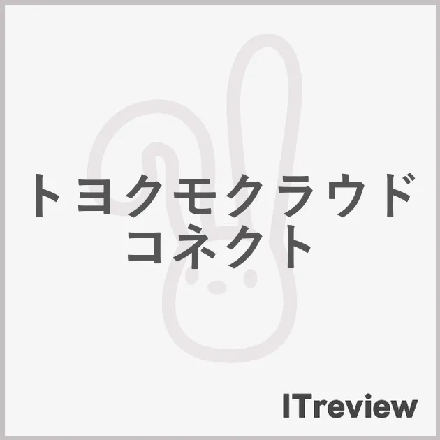 トヨクモクラウドコネクト