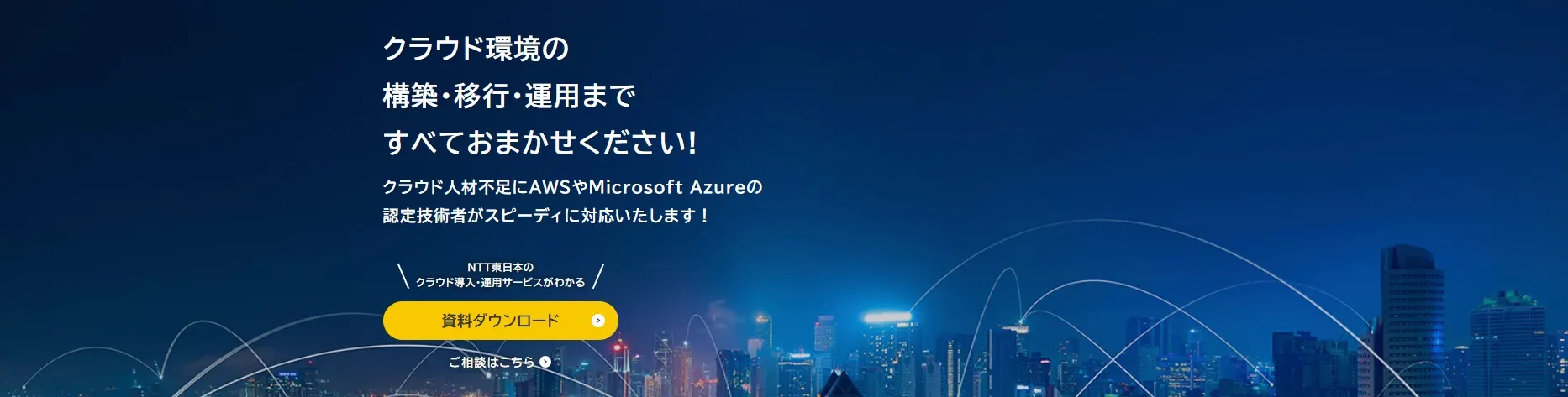【NTT東日本】クラウド導入・運用サービス（AWS / Microsoft Azure対応）