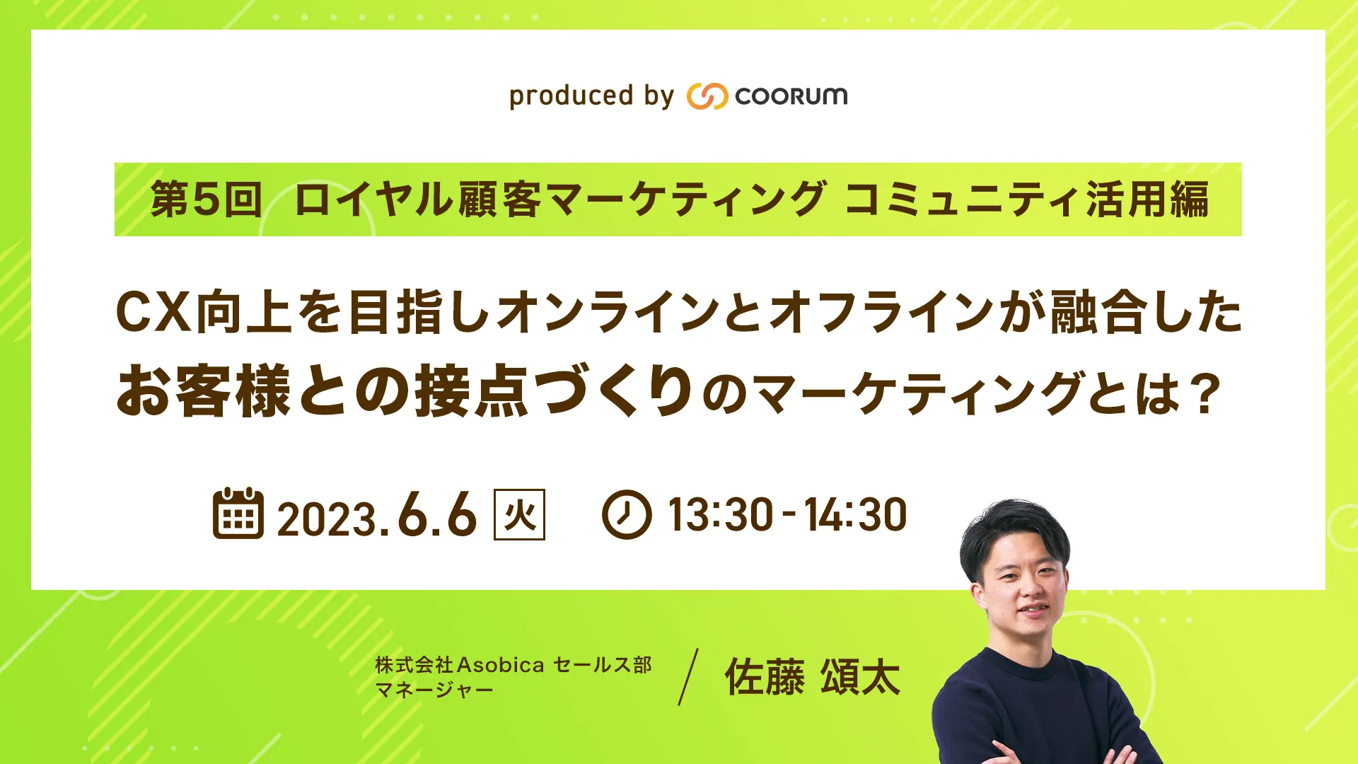 第5回 ロイヤル顧客マーケティング コミュニティ活用編 CX向上を目指しオンラインとオフラインが融合