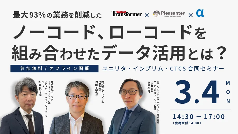 最大93%の業務を削減した ノーコード、ローコードを 組み合わせたデータ活用とは？