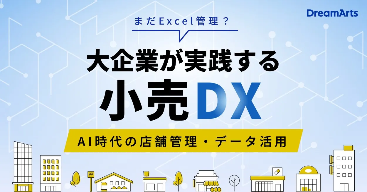 7/21（火）開催｜「まだExcel管理？」大企業が実践する小売DX！ 