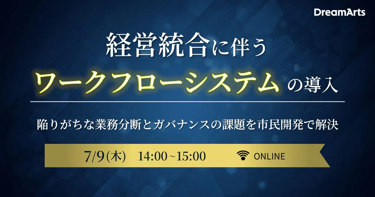 7/9（木）開催｜経営統合に伴うワークフローシステムの導入 