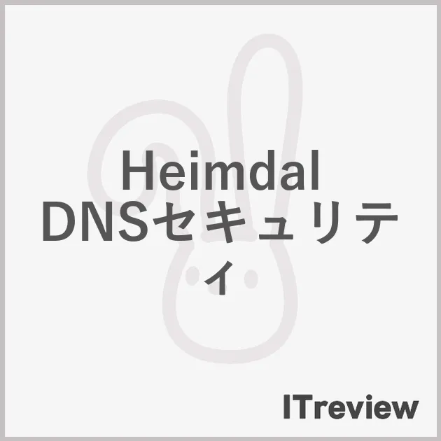 Heimdal DNSセキュリティ
