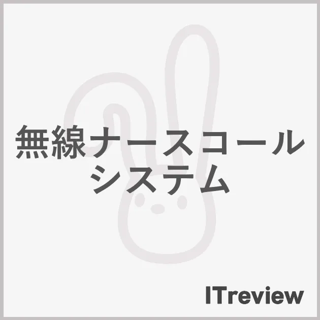 無線ナースコールシステム