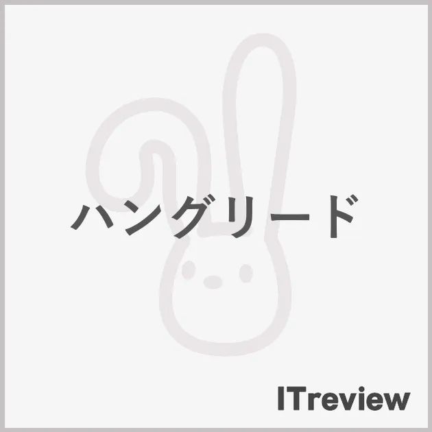 ハングリード