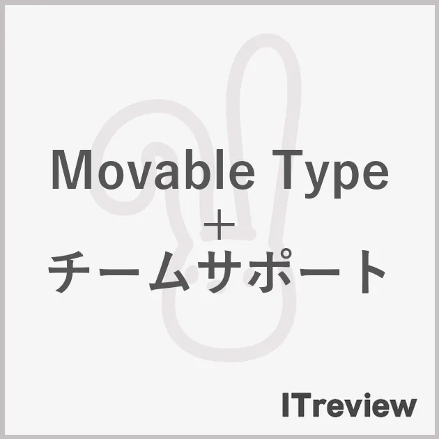 Movable Type + チームサポート