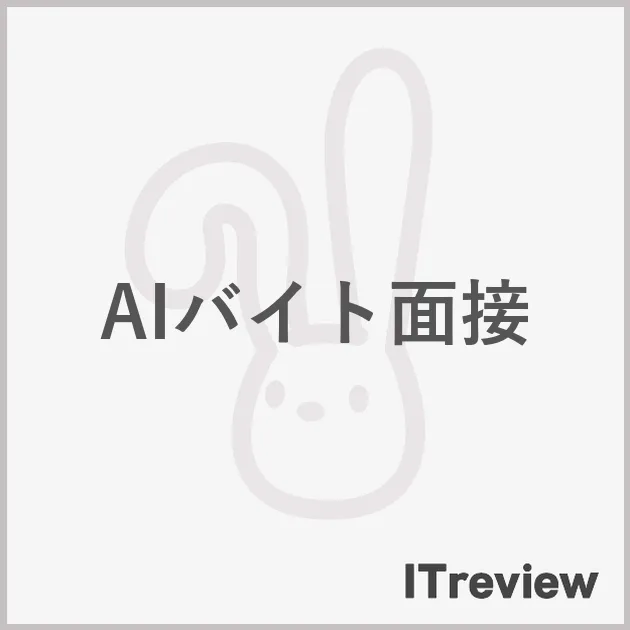 AIバイト面接
