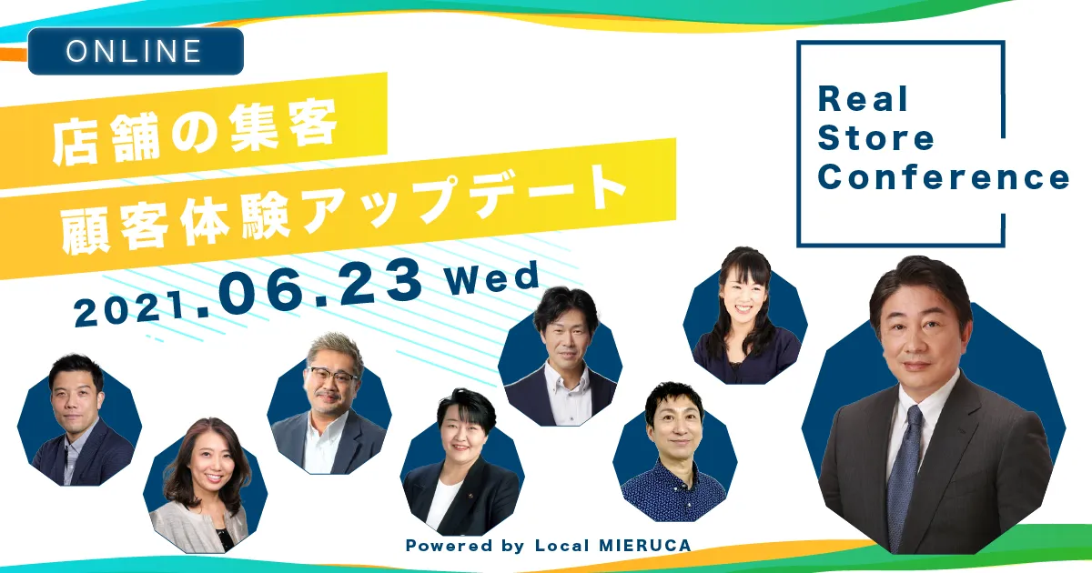 Real Store Conference ~店舗の集客・顧客体験のアップデート~