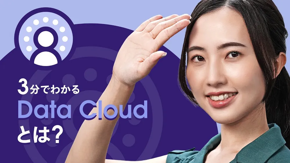 3分でわかる Data Cloud (Data 360)とは？