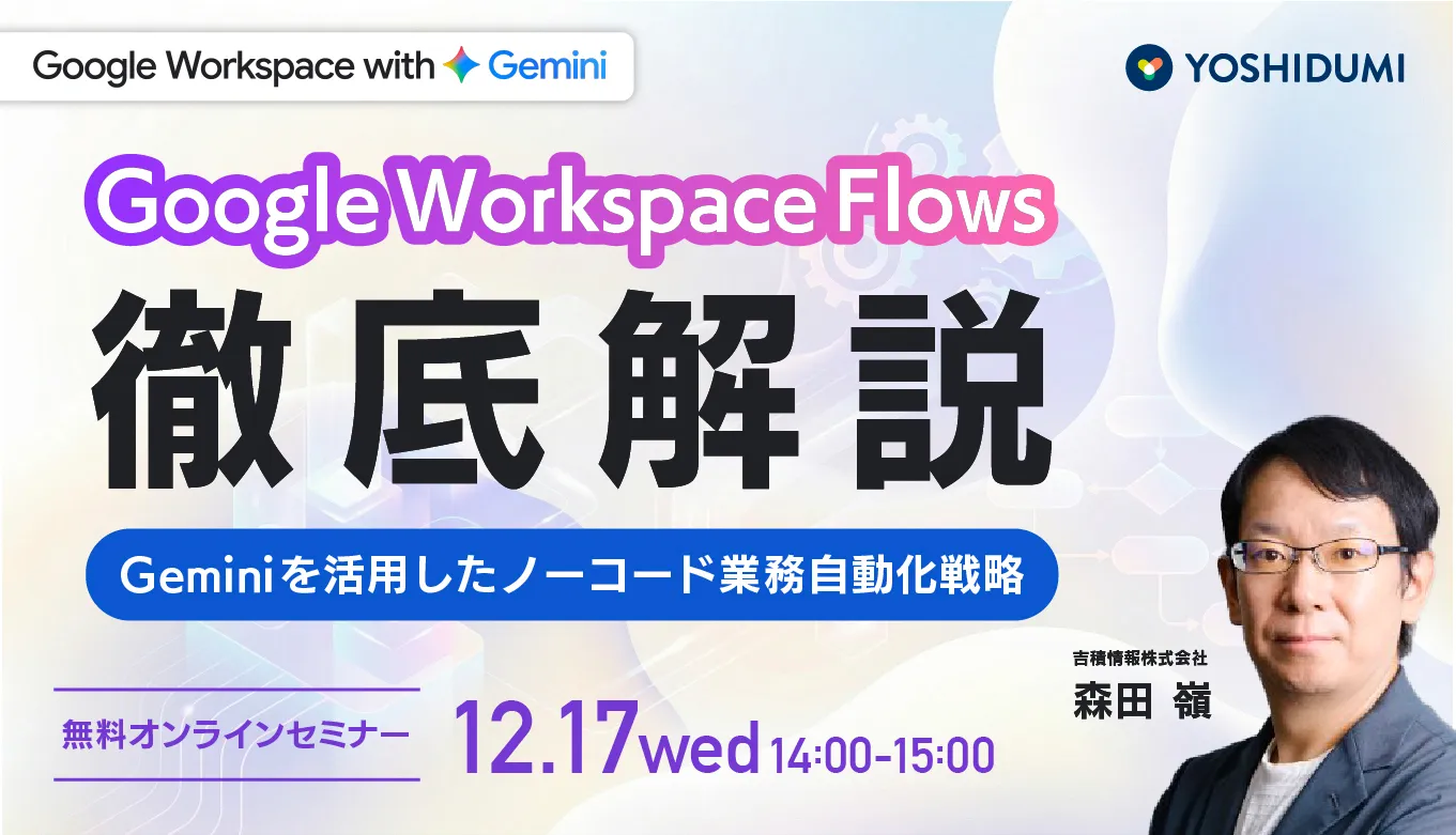 Google Workspace Flows （ 現：Workspace Studio）徹底解説 